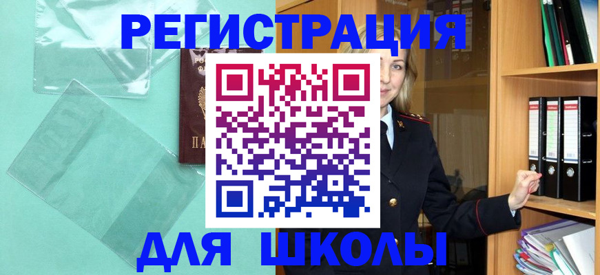 регистрация для школы в Старом Осколе